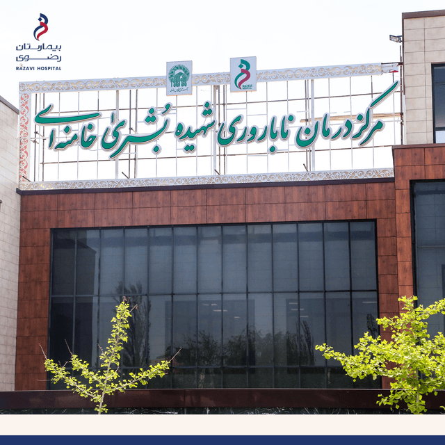 The largest infertility treatment center in the east of the country has been named after Martyr Boshra Khamenei.