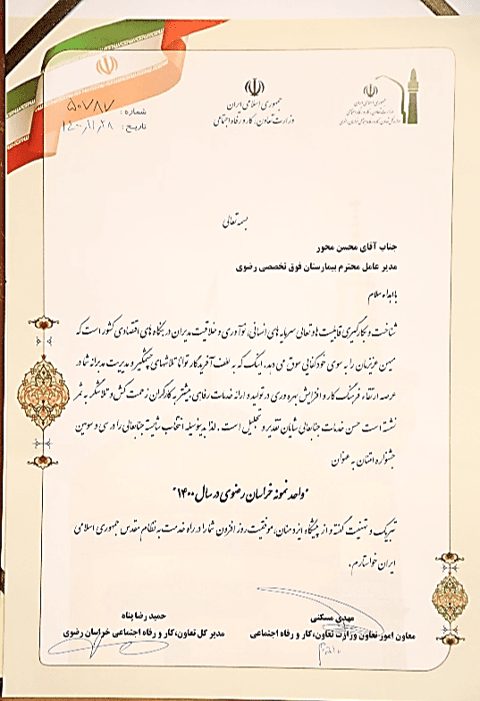Certificate of Appreciation – Exemplary Unit of Khorasan Razavi, Year 1400