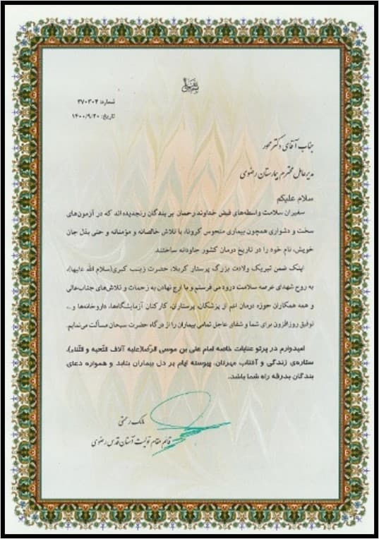 Top Exemplary Unit of Astan Quds Razavi